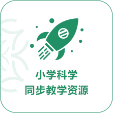 小學科學同步教學資源